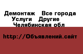 Демонтаж - Все города Услуги » Другие   . Челябинская обл.